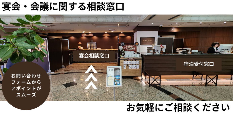 宴会お問い合わせフォーム